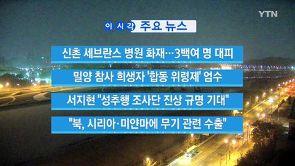 [YTN 실시간뉴스] "북, 시리아·미얀마에 무기 관련 수출" / YTN