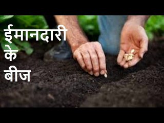 ईमानदारी के बीज Imandaari Ke Beej