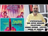 #TutejaTalks |  Box Office Weekend Collections  |  Munna Michael | Lipstick Under My Burkha |