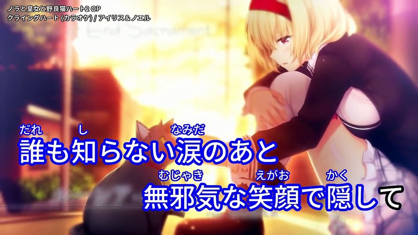 クライングハート カラオケ ノラと皇女と野良猫ハート2 Op Video Dailymotion