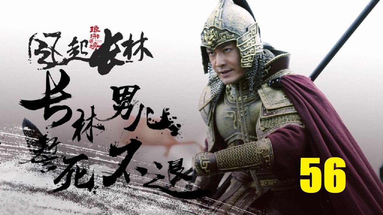 English Sub 琅琊榜之风起长林 Ep.56 Nirvana in Fire Ⅱ Ep.56