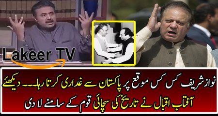 Aftab Iqbal Reveals The Real Face of Traitor Nawaz Sharif