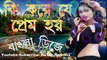 Ki Kore Je Prem Hoi (Deba) __ (Bengali Love Mix) Dj Song __ 2017 Latest OLD Bengali Dj Song ( 240 X 426 )