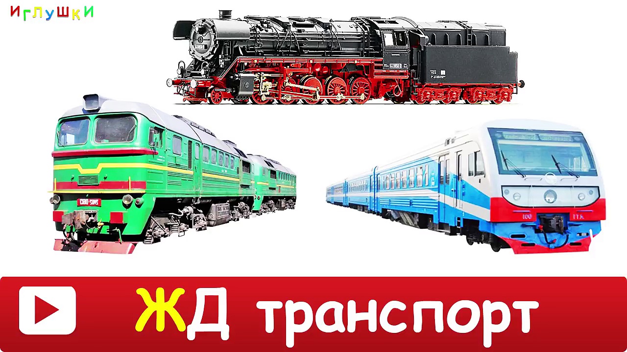железнодорожный транспорт для детей развивающий. железнодорожный транспорт для детей развивающий. рельсовый транспорт для детей. виды железнодорожного транспорта для детей. поезд карточки для детей.