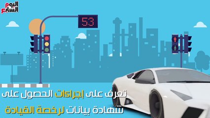 فيديو معلوماتى.. إجراءات الحصول على شهادة بيانات لرخصة القيادة