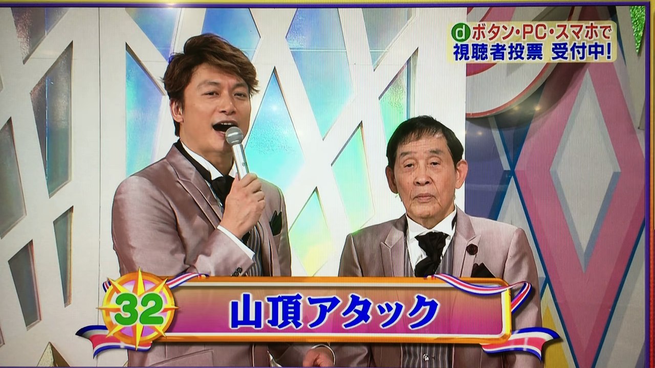 【0点】欽ちゃん+香取慎吾の仮装大賞 第95回 ㉜山頂アタック_withB