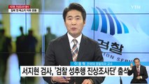 '성추행 폭로' 서지현 검사, 조사단 출석 / YTN