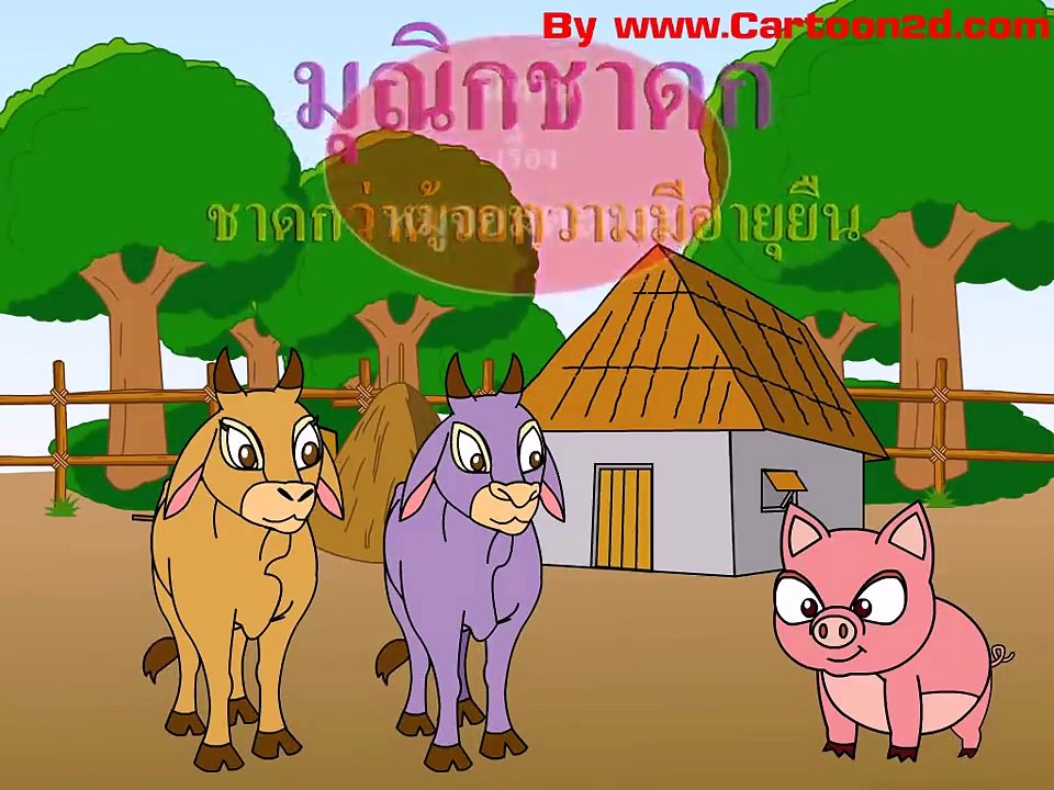 นิทานชาดกเรื่อง หมูจอมตะกละ | นิทานก่อนนอน Indysong Kids