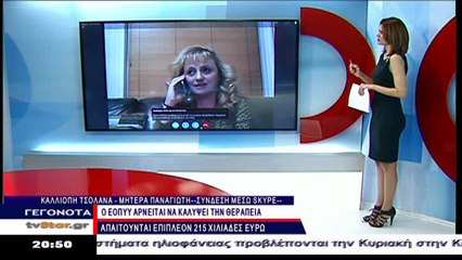 Χαραμάδα ελπίδας για την μεταφορά του μικρού Παναγιώτη στην Αμερική