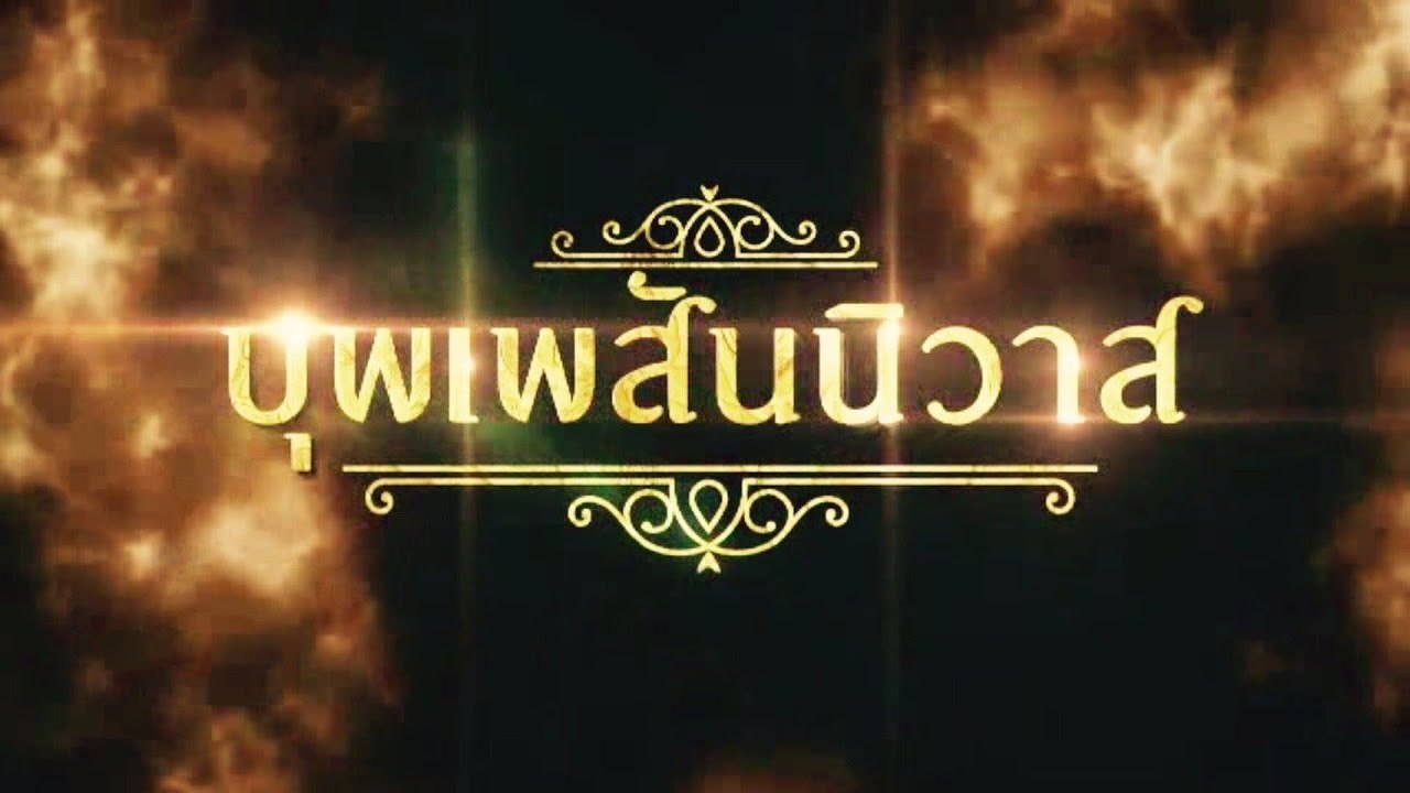 [Vietsub][Teaser] Nhân Duyên Tiền Định - Buppae Sanniwas