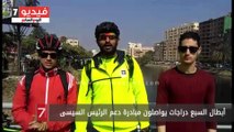أبطال السبع دراجات يواصلون مبادرة دعم الرئيس السيسى
