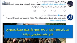 كذب ادعاءات YPG حول قيام عناصر الجيش السوري الحر بالتمثيل بجثة مقاتلة كردية في عفرين