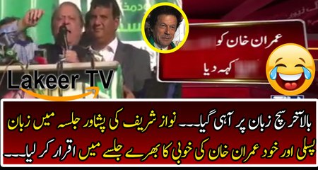 Hilarious Slip of Tough Nawaz Sharif in Peshawar JALSA