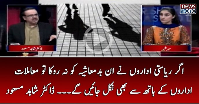 Agar #Riasati Idaron Nay In #Badmashiya Ko Na Roka To Muamlat #Idaron Kay Hath Say Bhi Nikal Jain Gaye... #DrShahidMasoo