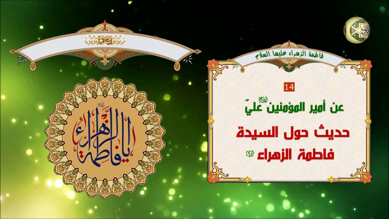 حديث عن أمير المؤمنين الإمام عليٍّ حول السيدة فاطمة الزهراء عليهما السلام
