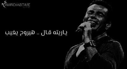 اغنية قالي الوداع عمرو دياب