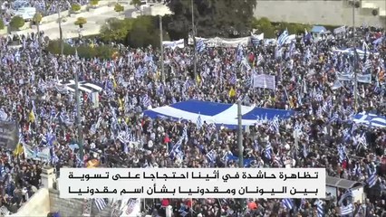 اسم مقدونيا يشعل غضب اليونانيين
