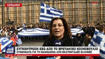 Συγκέντρωση για τη Μακεδονία έξω από το βρετανικό κοινοβούλιο