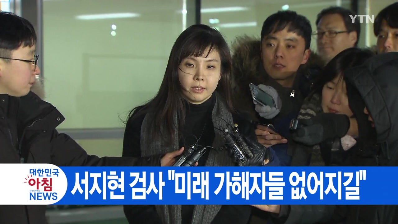 [YTN 실시간뉴스] 서지현 검사 "미래 가해자들 없어지길" / YTN