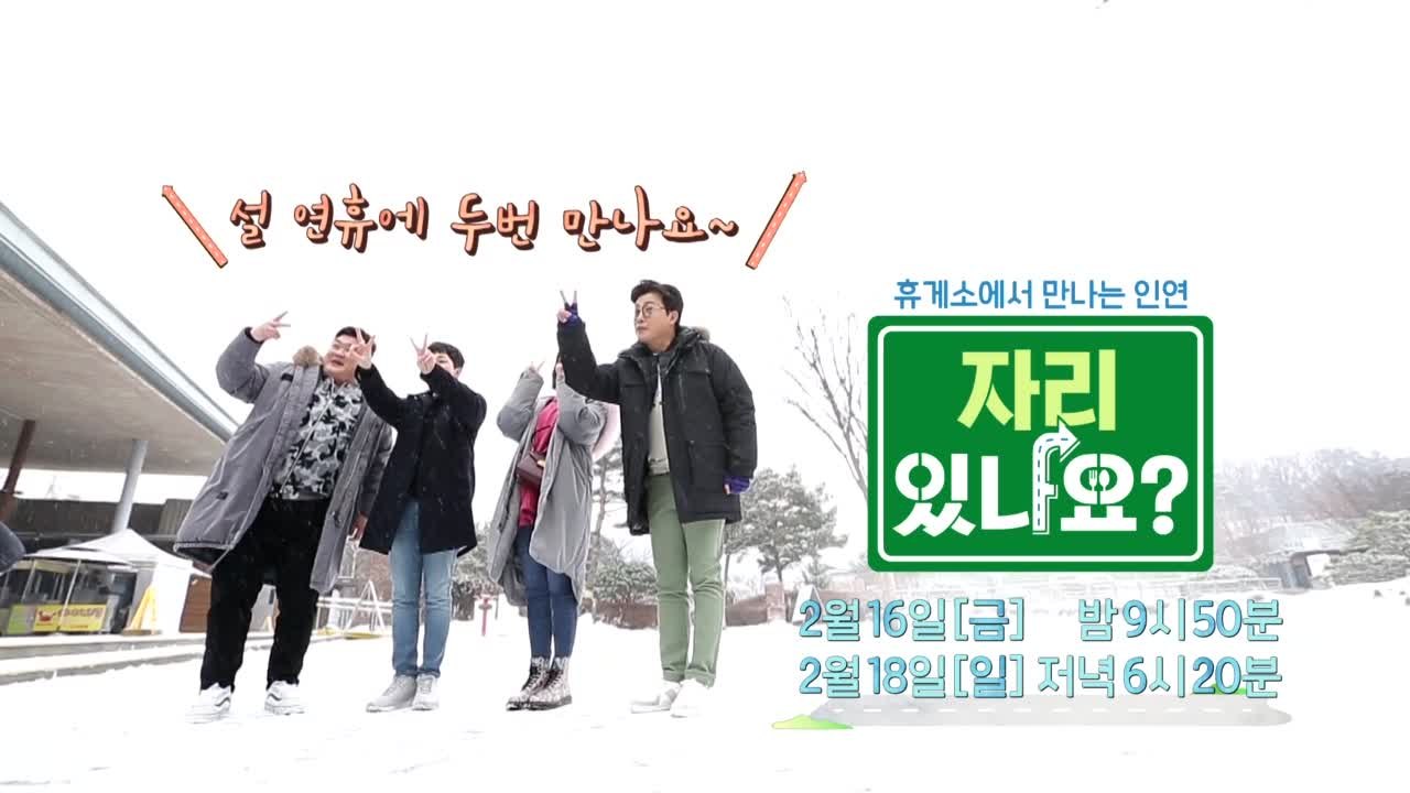 [스페셜] 김성주&김준현&딘딘&차오루, ′설날에...거기..자리있나요?′