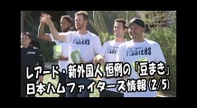 日本ハム レアード・新外国人 恒例の「豆まき」 2018.2.5 日本ハムファイターズ情報 プロ野球