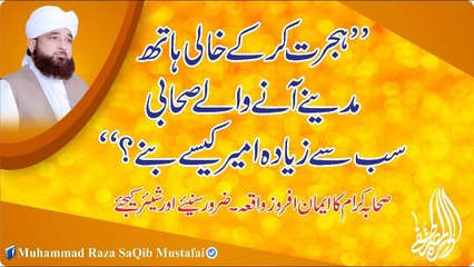 Hijrat Kr K Khali Hath MADINE Aane Wale SIHABI Sb Se Zyada Ameer