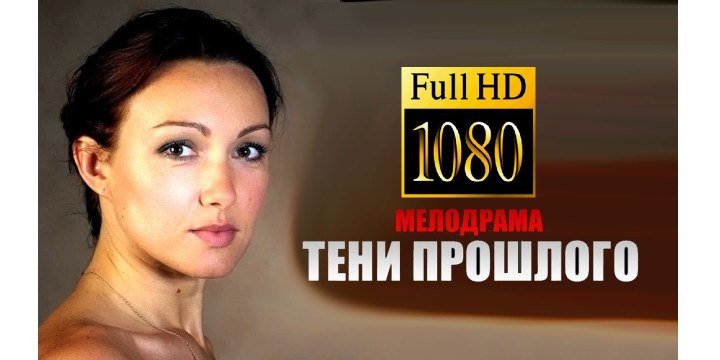 ТЕНИ ПРОШЛОГО. Прекрасная Мелодрама! Filmi Melodrama