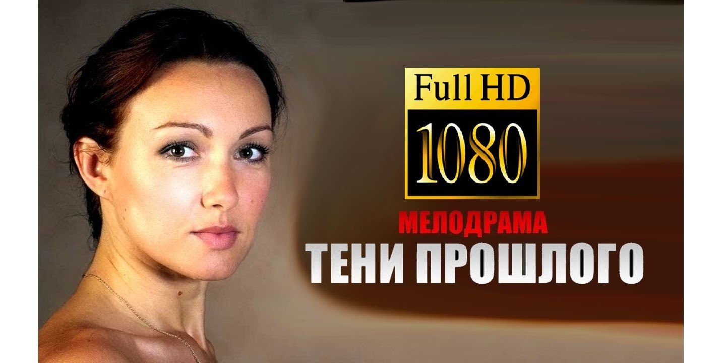 ТЕНИ ПРОШЛОГО. Прекрасная Мелодрама! Filmi Melodrama