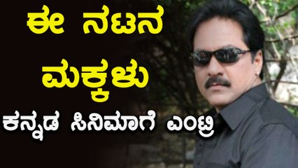 ನಟ ವಿನೋದ್ ಆಳ್ವಾ ಪುತ್ರರು ಸಿನಿಮಾರಂಗಕ್ಕೆ ಎಂಟ್ರಿ  | Filmibeat Kannada