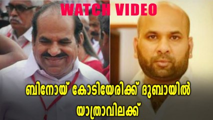 ബിനോയ് കോടിയേരിയെ ദുബായ് വിമാനത്താവളത്തിൽ തടഞ്ഞു | Oneindia Malayalam