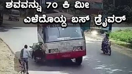ಕೆ ಎಸ್ ಆರ್ ಟಿ ಸಿ ಬಸ್ ಡ್ರೈವರ್ ನ ಅಮಾನವೀಯ ಘಟನೆ ಬಯಲು | Oneindia Kannada