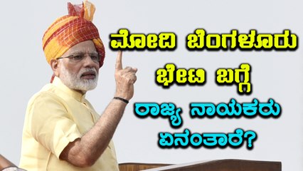 ಮೋದಿ ಬೆಂಗಳೂರು ಭೇಟಿ ಬಗ್ಗೆ ರಾಜ್ಯ ನಾಯಕರು ಏನಂತಾರೆ?  | Oneindia Kannada