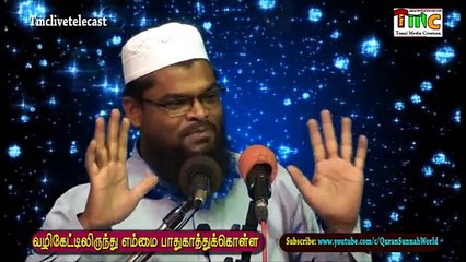 வழிகேட்டிலிருந்து எம்மை பாதுகாத்துக்கொள்ள உள்ளத்தில் பதிந்து வைக்க வேண்டிய ஒரு துஆ