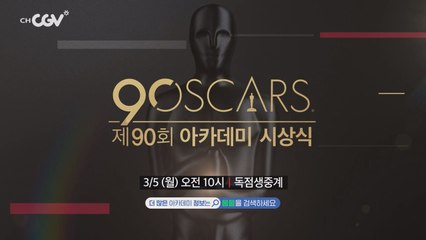 제90회아카데미시상식 생중계_3월 5일@채널CGV