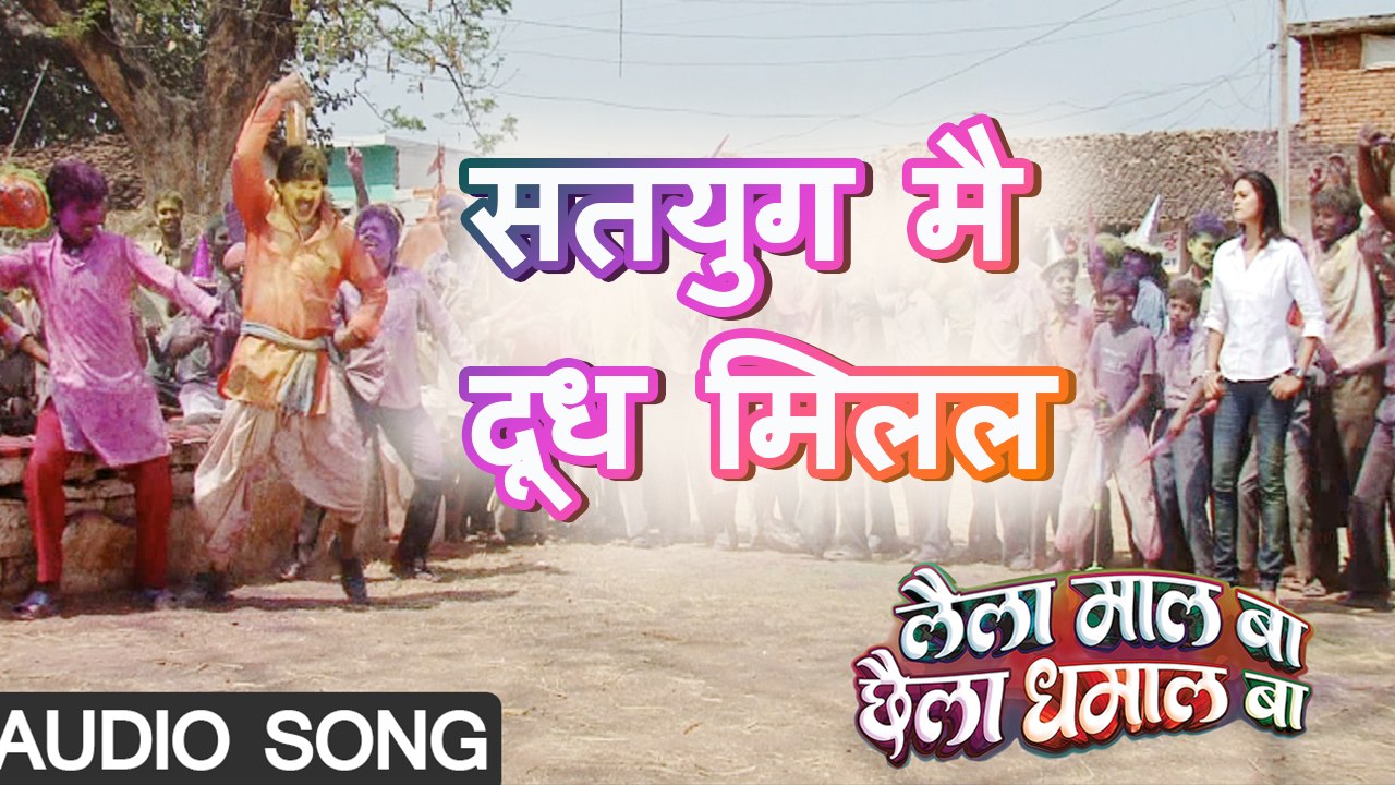 Satyug Mai Dudh Milal - Super Hit Bhojpuri Songs 2017|लैला माल बा छैला धमाल बा|Shikha , Karan Khan