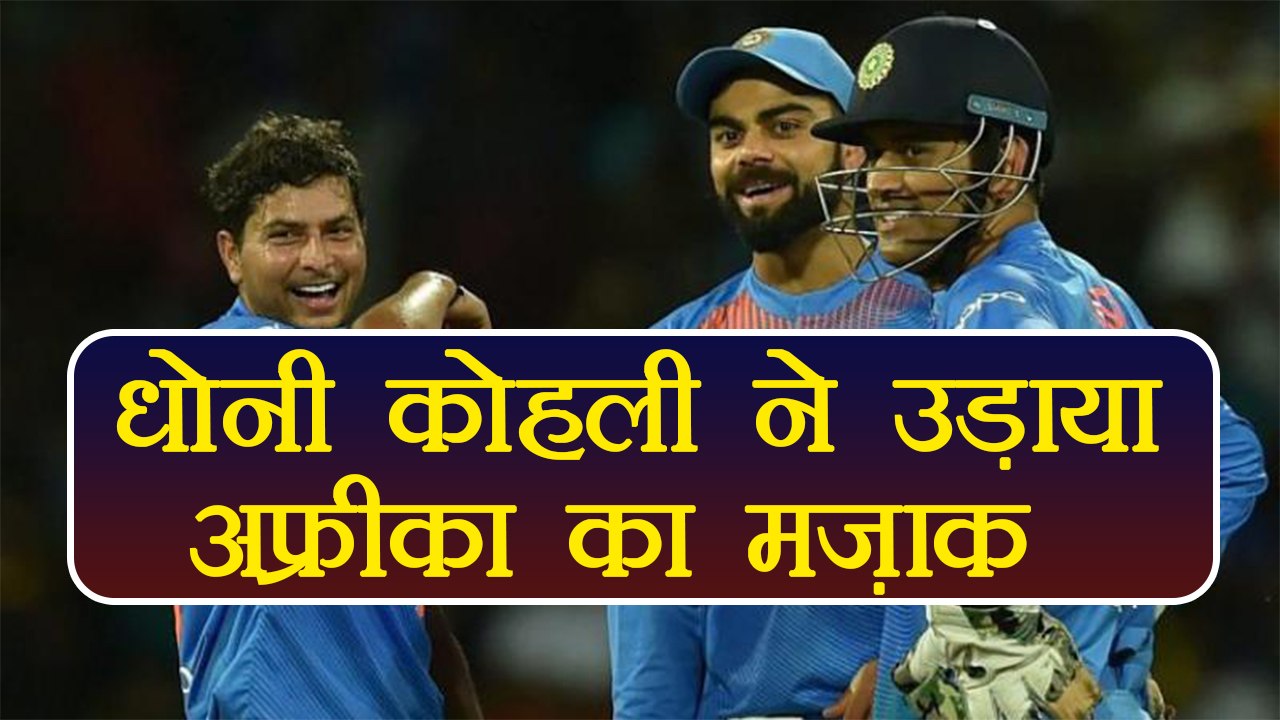 MS Dhoni and Virat Kohli make fun of South Africa, Stump mic reveals | वनइंडिया हिंदी