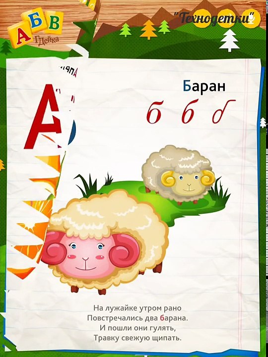 Алфавит в стихах (Азбука АБВГДейка HD) учим буквы, букварь, развивающий мультфильм для детей