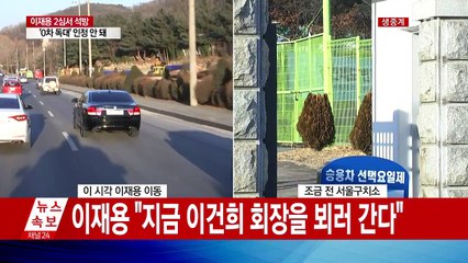 삼성 이재용 '석방'...353일 만에 집으로 / YTN