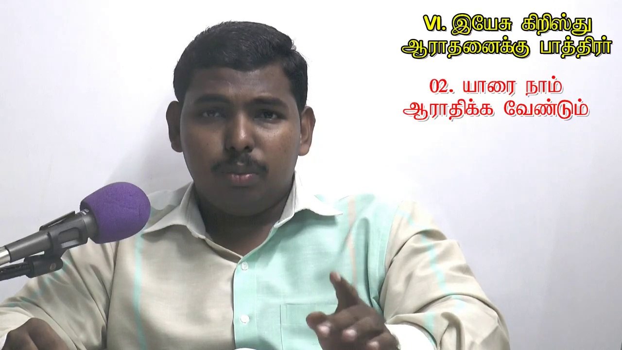 06.இயேசு கிறிஸ்து ஆராதனைக்கு பாத்திரர்-Jesus Christ is worthy of Worship - MOSES RAJ