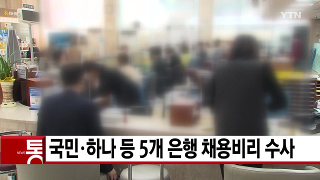 [YTN 실시간뉴스] 국민·하나 등 5개 은행 채용비리 수사 / YTN