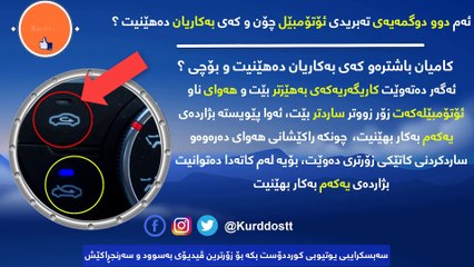 ئەم دوو دوگمەیەی تەبریدی ئۆتۆمبێل چۆن و كەی بەكاریان دەهێنیت ؟