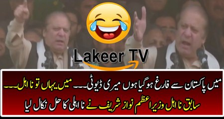 Another Hilarious Speech of Nawaz Sharif at Azad Kashmir