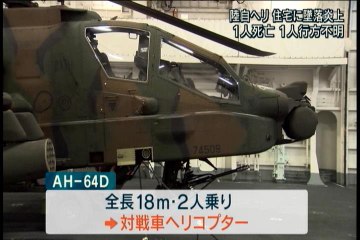 自衛隊：AH-64D戦闘ヘリコプターが佐賀の民家に墜落「空飛ぶ戦車」がなぜ