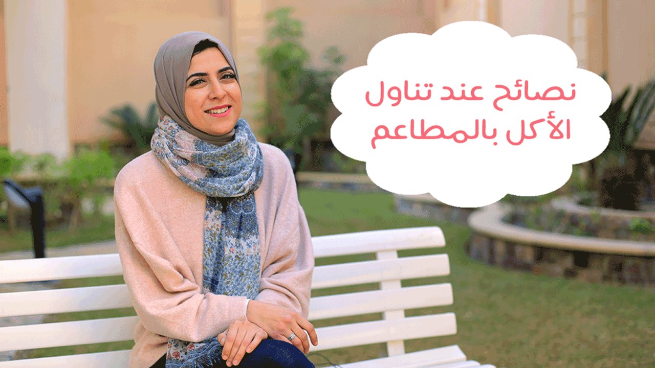 كيف أتناول الأكل في المطاعم بطريقة صحية وقت الر...