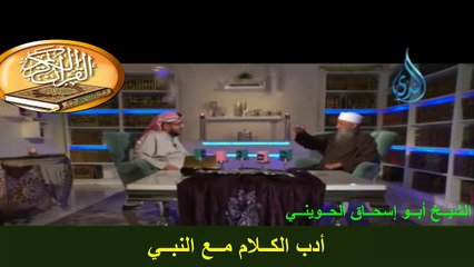 أدب الكلام مع النبي صلى الله عليه وسلم للشيخ أبو إسحاق الحويني