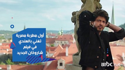 شيماء الشايب أول مطربة مصرية تغني بالهندي في فيلم شاروخان ال