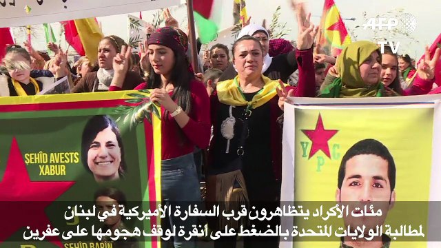 مئات الأكراد يتظاهرون قرب السفارة الأميركية في لبنان