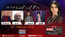 Pas e Parda | 05-Fabruary-2018 | Jameel Ahmed | Irfan Ashraf | Ghulam Mustafa | Zafar Meraj |