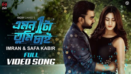 Emon Ekta Tumi Chai - IMRAN - SAFA KABIR -  New Song 2018 | Music Video