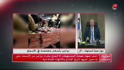 #حديث_المساء | رئيس جهاز حماية المستهلك يصرح بأنه لم يرد إلينا أي شكاوى أو بلاغات يفيد تسبب الدواجن في مشاكل صحية لأي مواطن